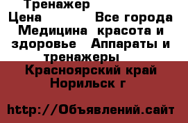 Тренажер Cardio slim › Цена ­ 3 100 - Все города Медицина, красота и здоровье » Аппараты и тренажеры   . Красноярский край,Норильск г.